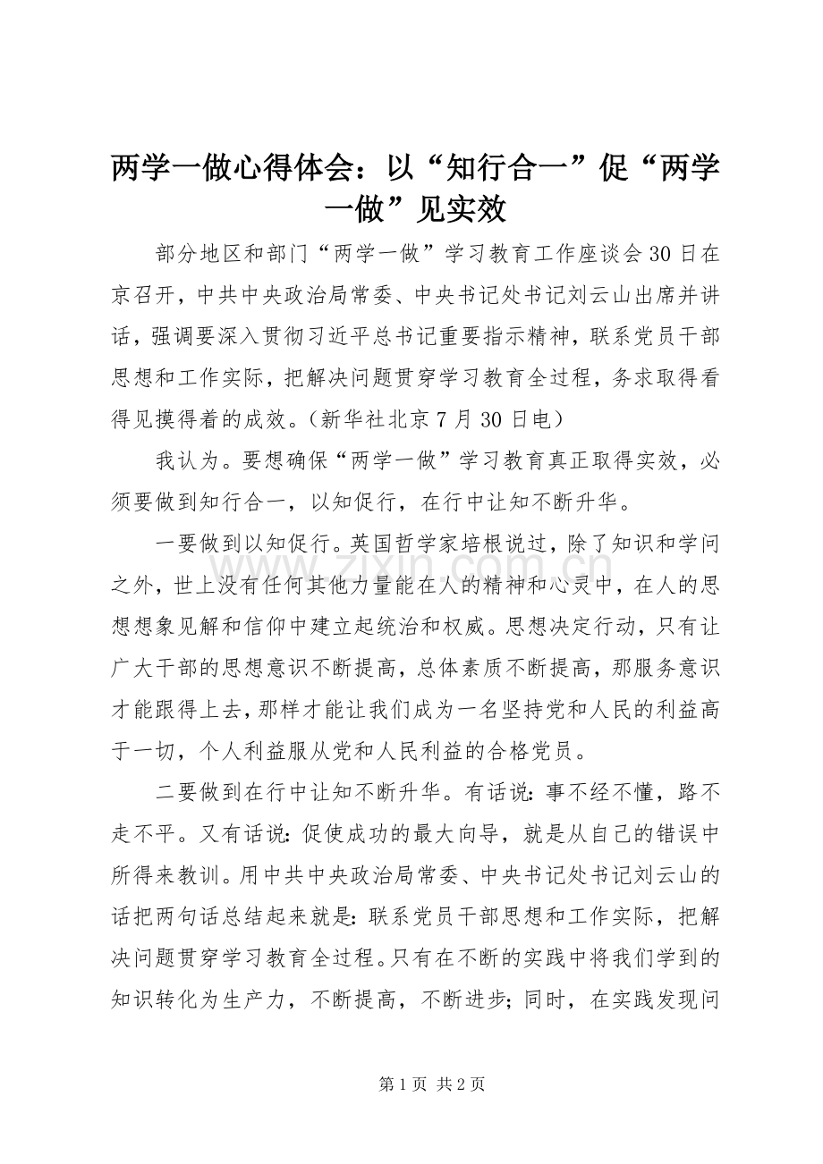 两学一做心得体会：以“知行合一”促“两学一做”见实效.docx_第1页