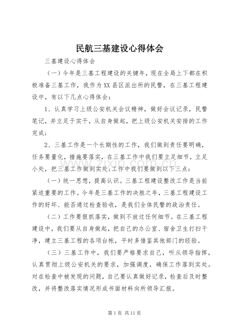 民航三基建设心得体会.docx_第1页