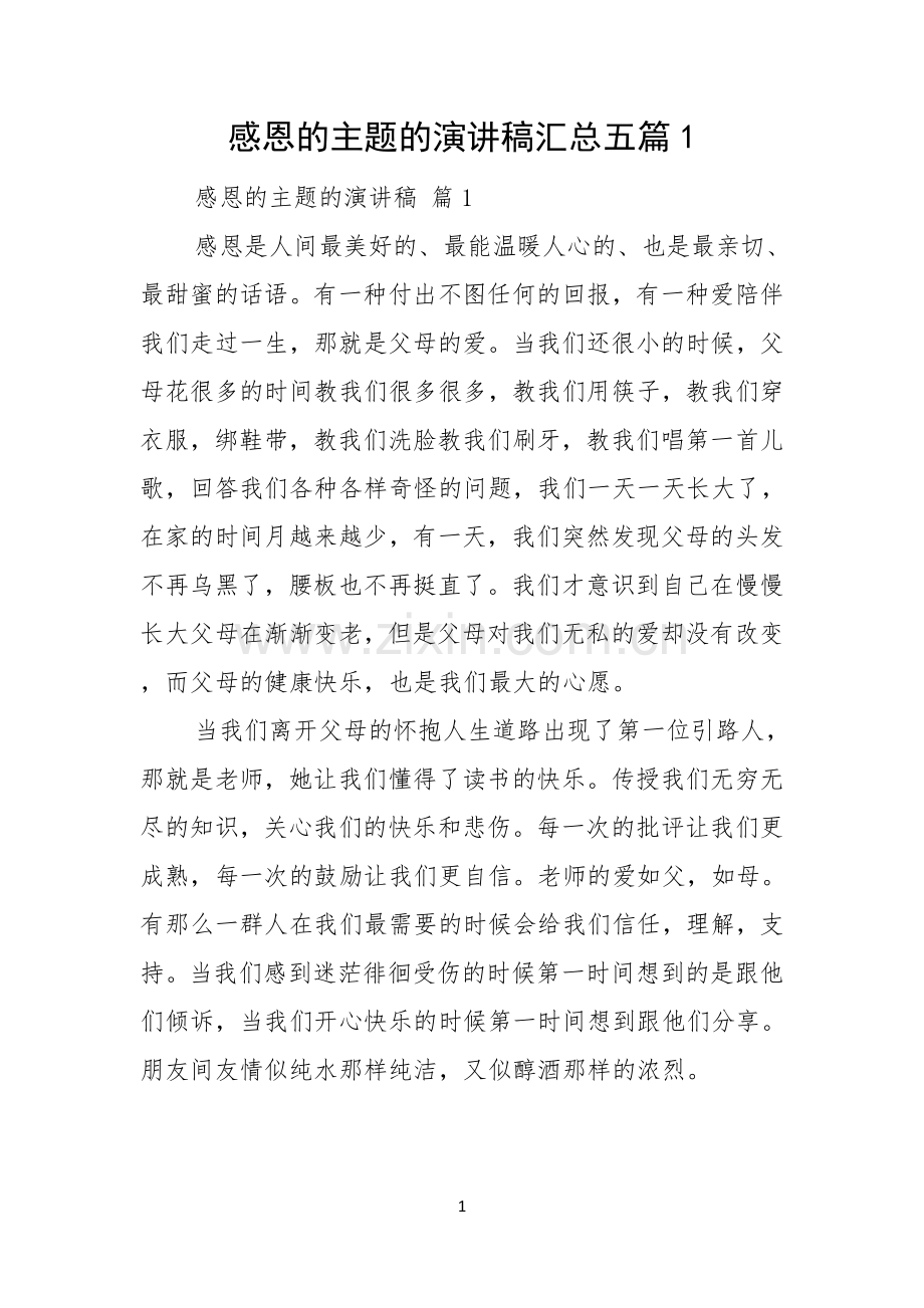 感恩的主题的演讲稿汇总五篇.docx_第1页