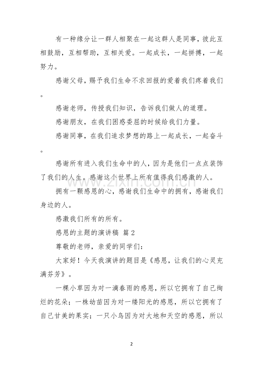 感恩的主题的演讲稿汇总五篇.docx_第2页