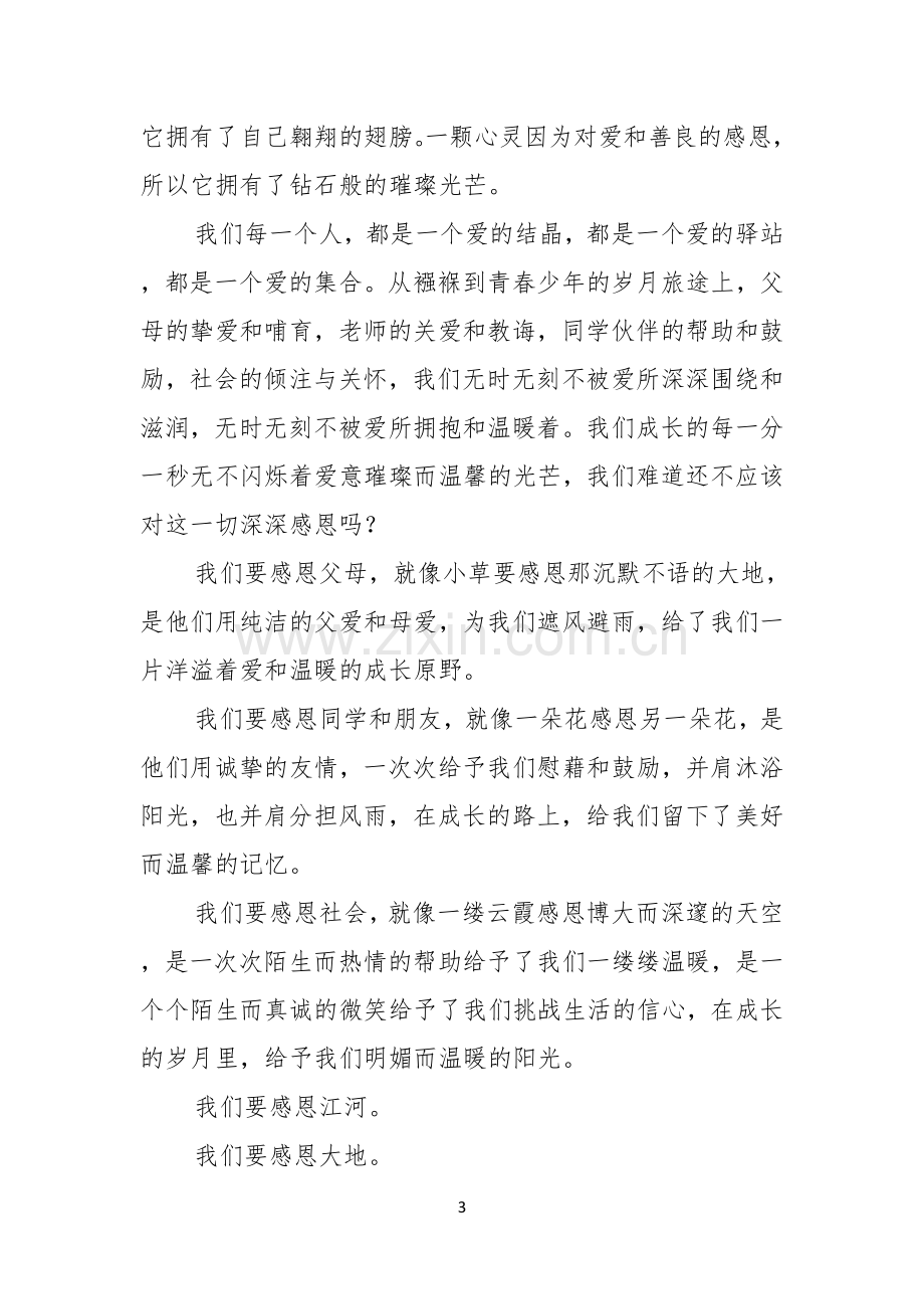 感恩的主题的演讲稿汇总五篇.docx_第3页