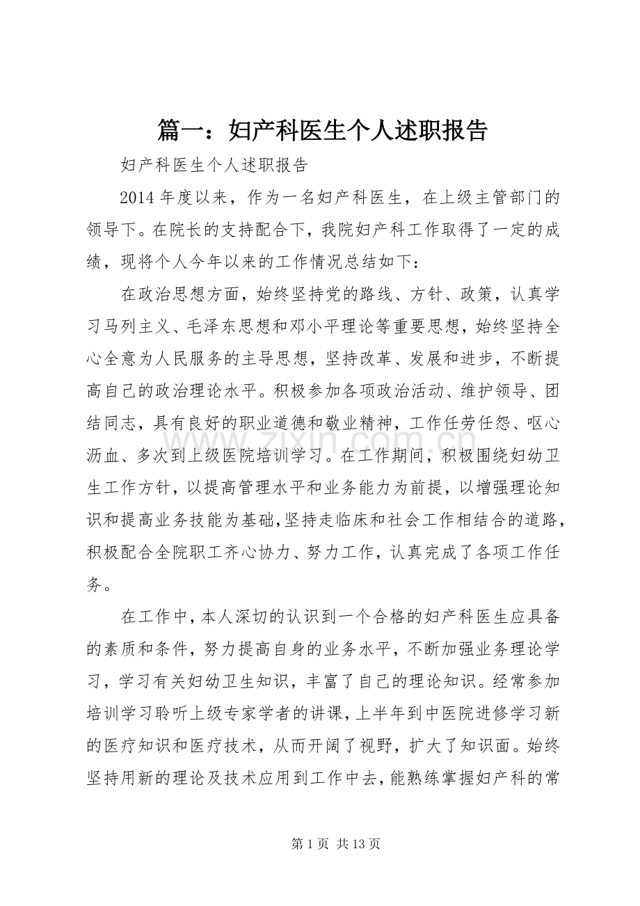 篇一：妇产科医生个人述职报告.docx_第1页