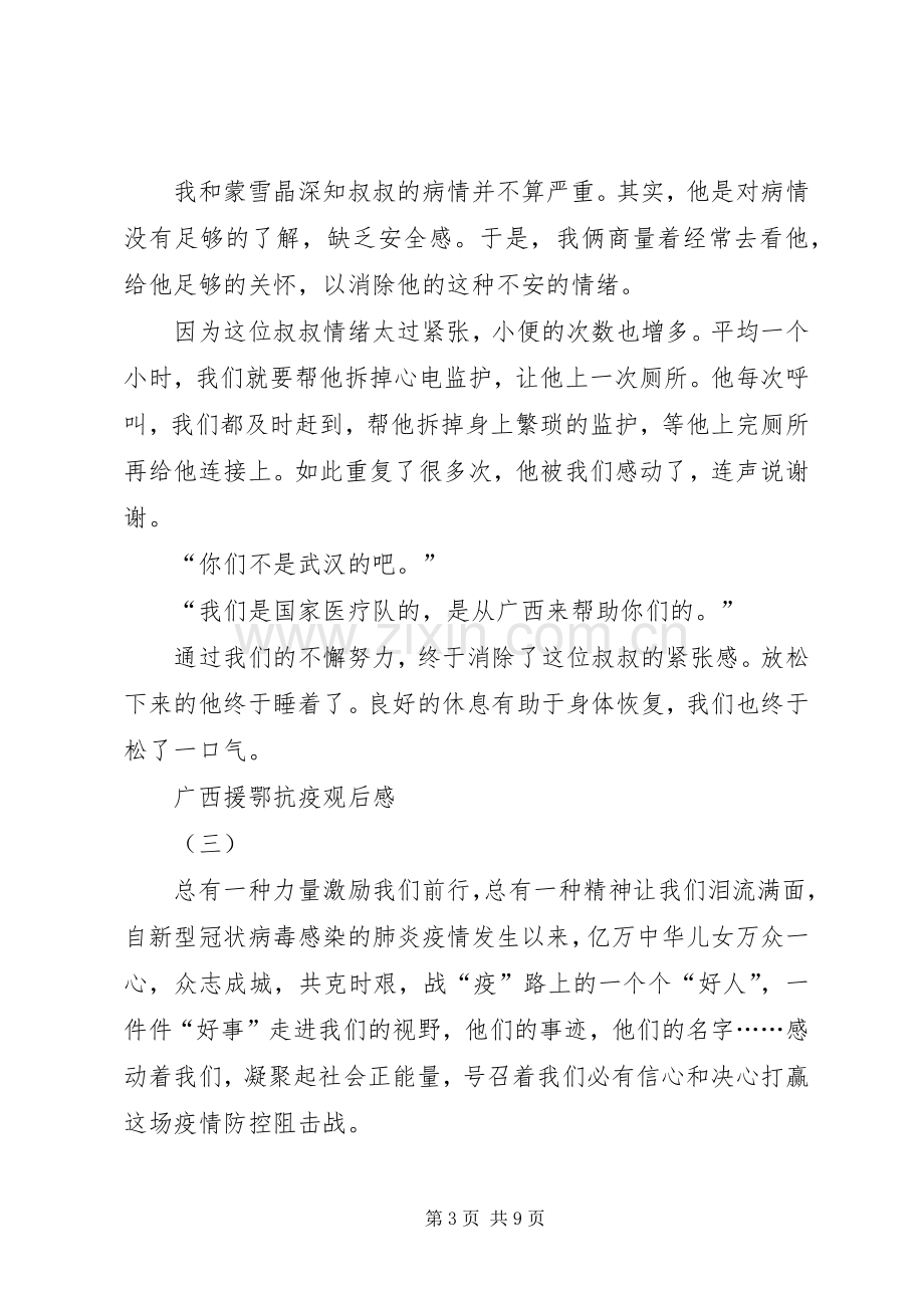 20XX年广西援鄂抗疫英雄事迹报告会观后感个人感悟.docx_第3页