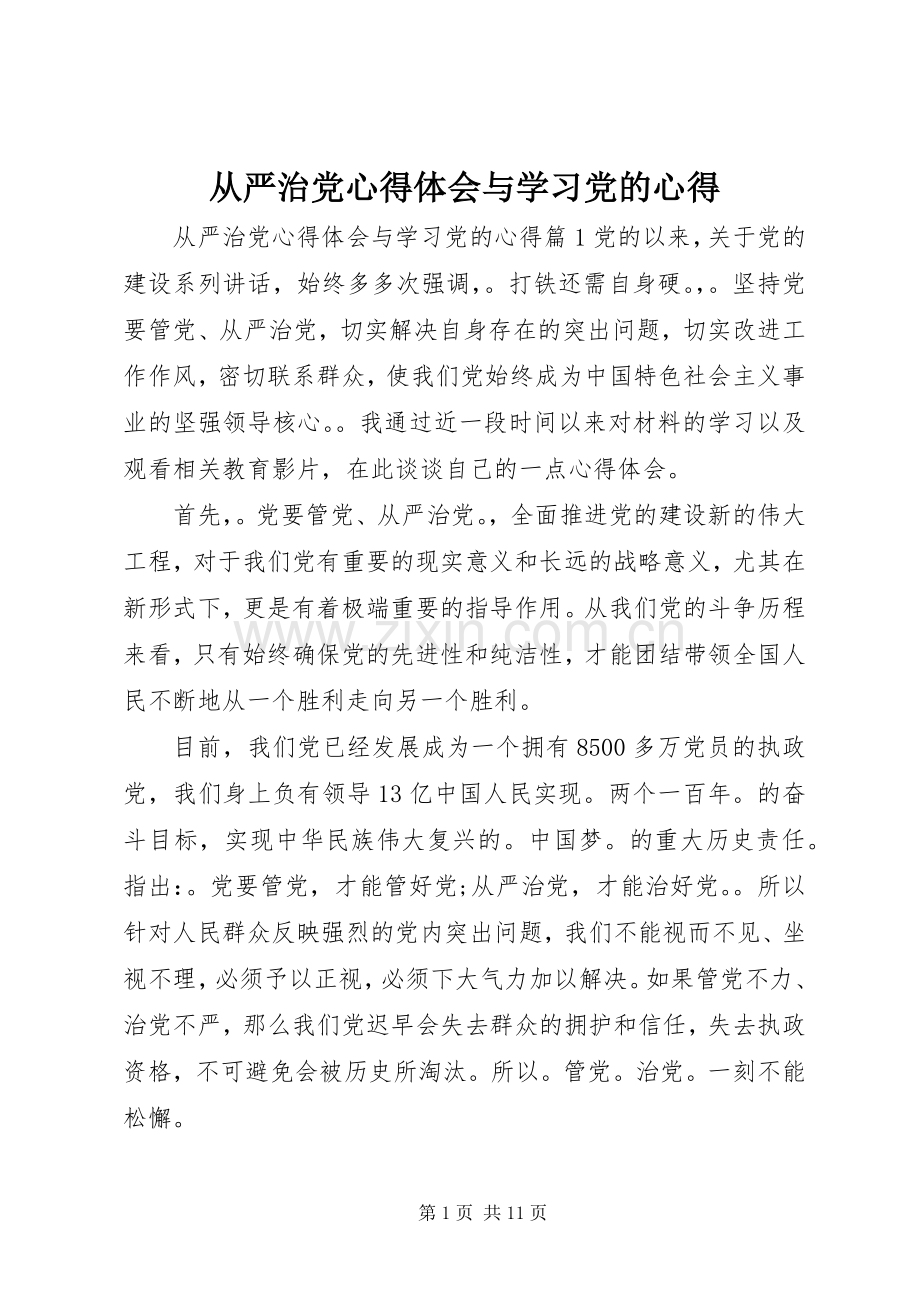 从严治党心得体会与学习党的心得.docx_第1页