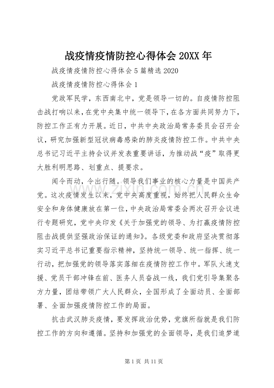 战疫情疫情防控心得体会20XX年.docx_第1页