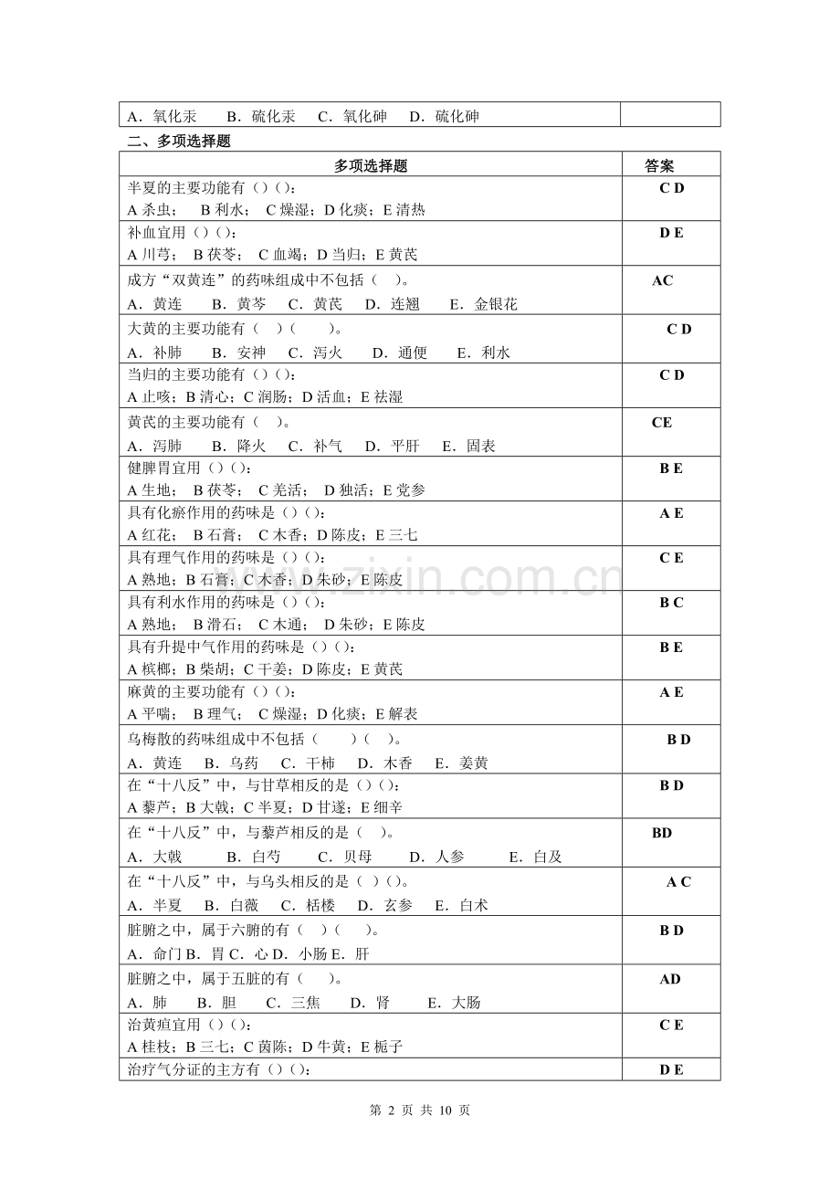 中兽医基础复习思考题.doc_第2页