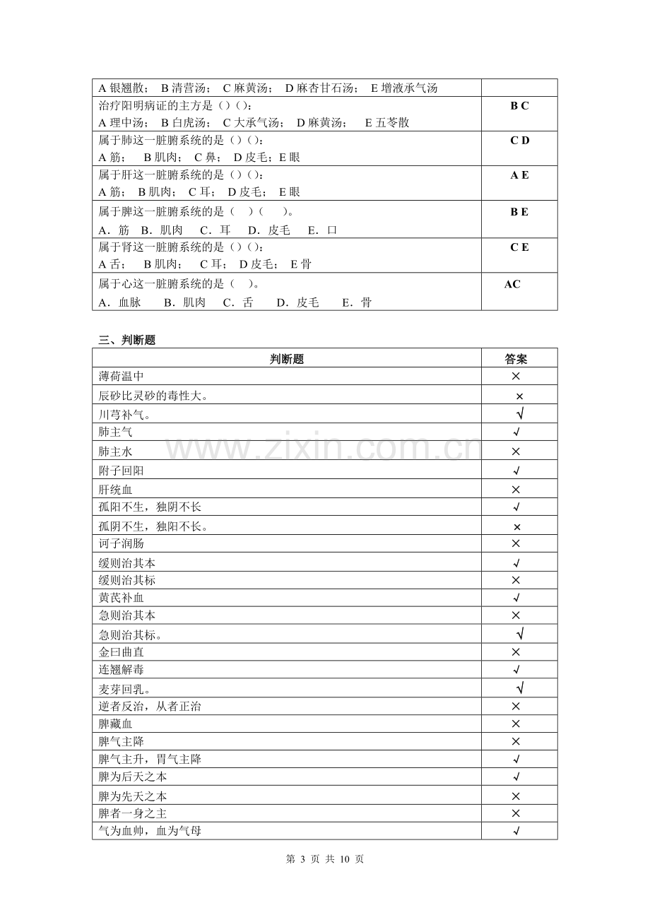 中兽医基础复习思考题.doc_第3页