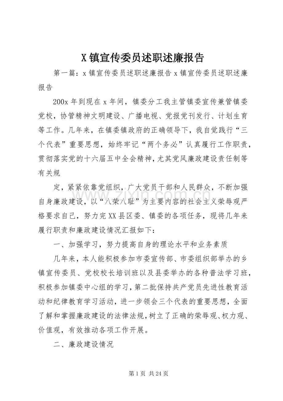 X镇宣传委员述职述廉报告.docx_第1页