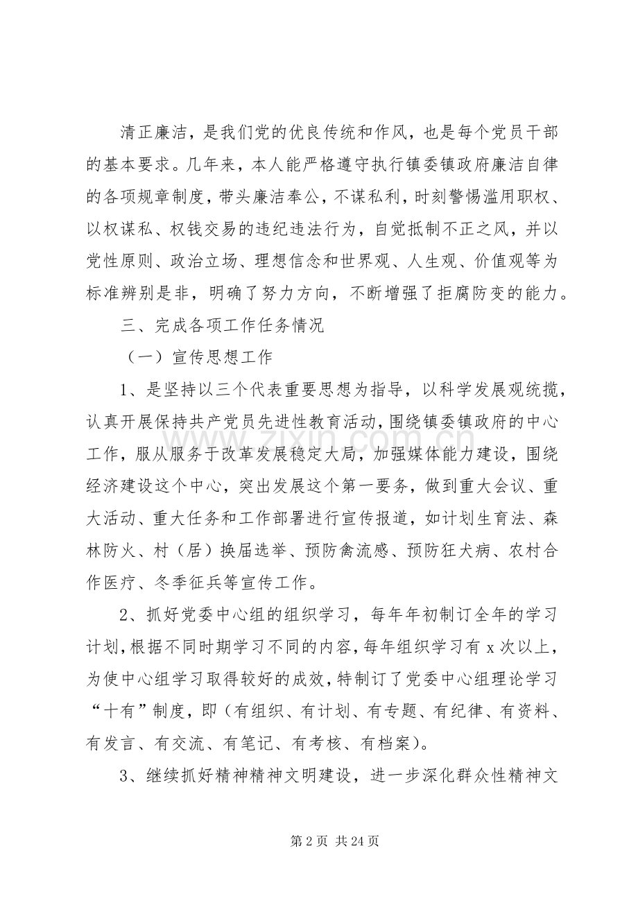 X镇宣传委员述职述廉报告.docx_第2页