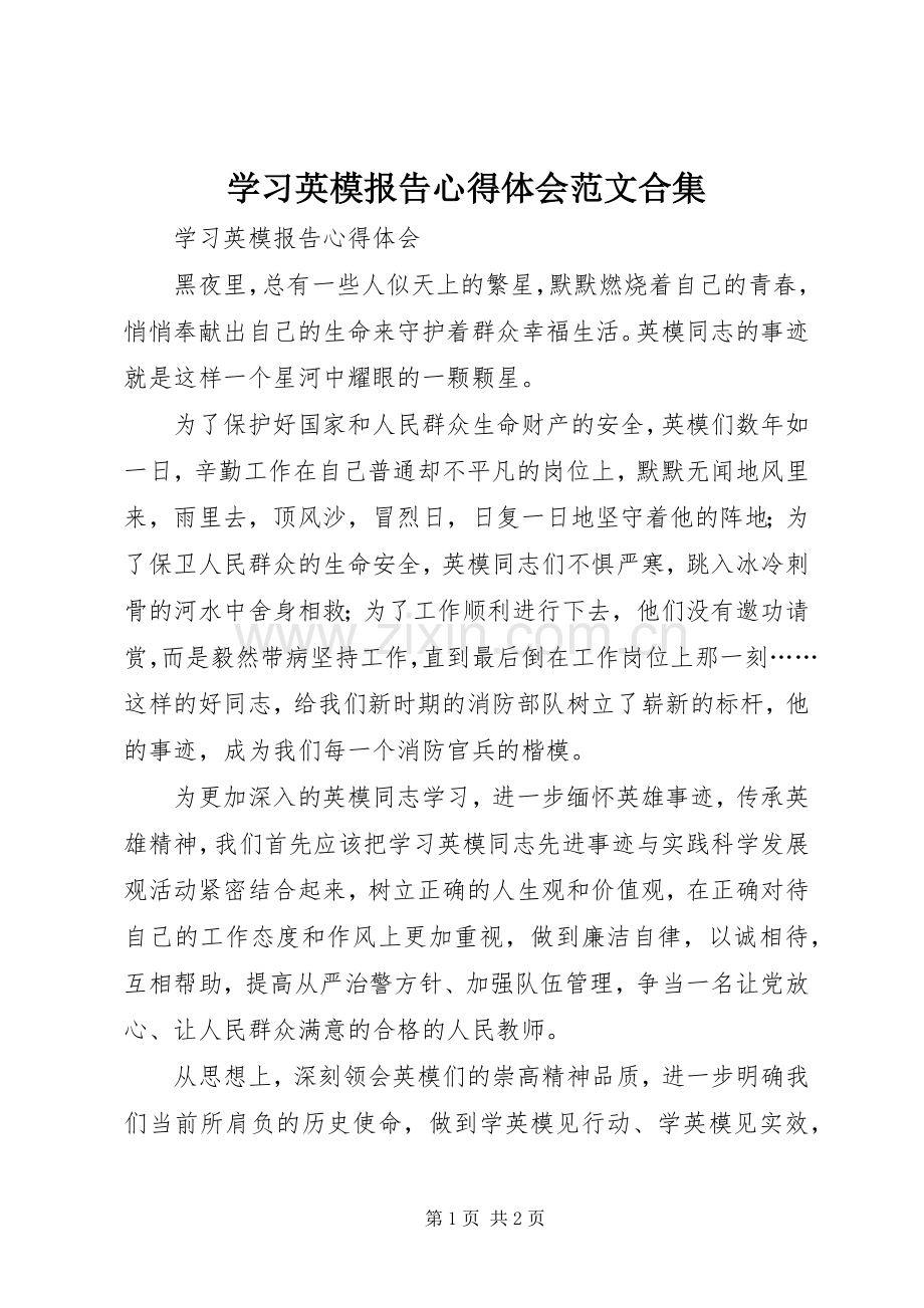 学习英模报告心得体会范文合集.docx_第1页