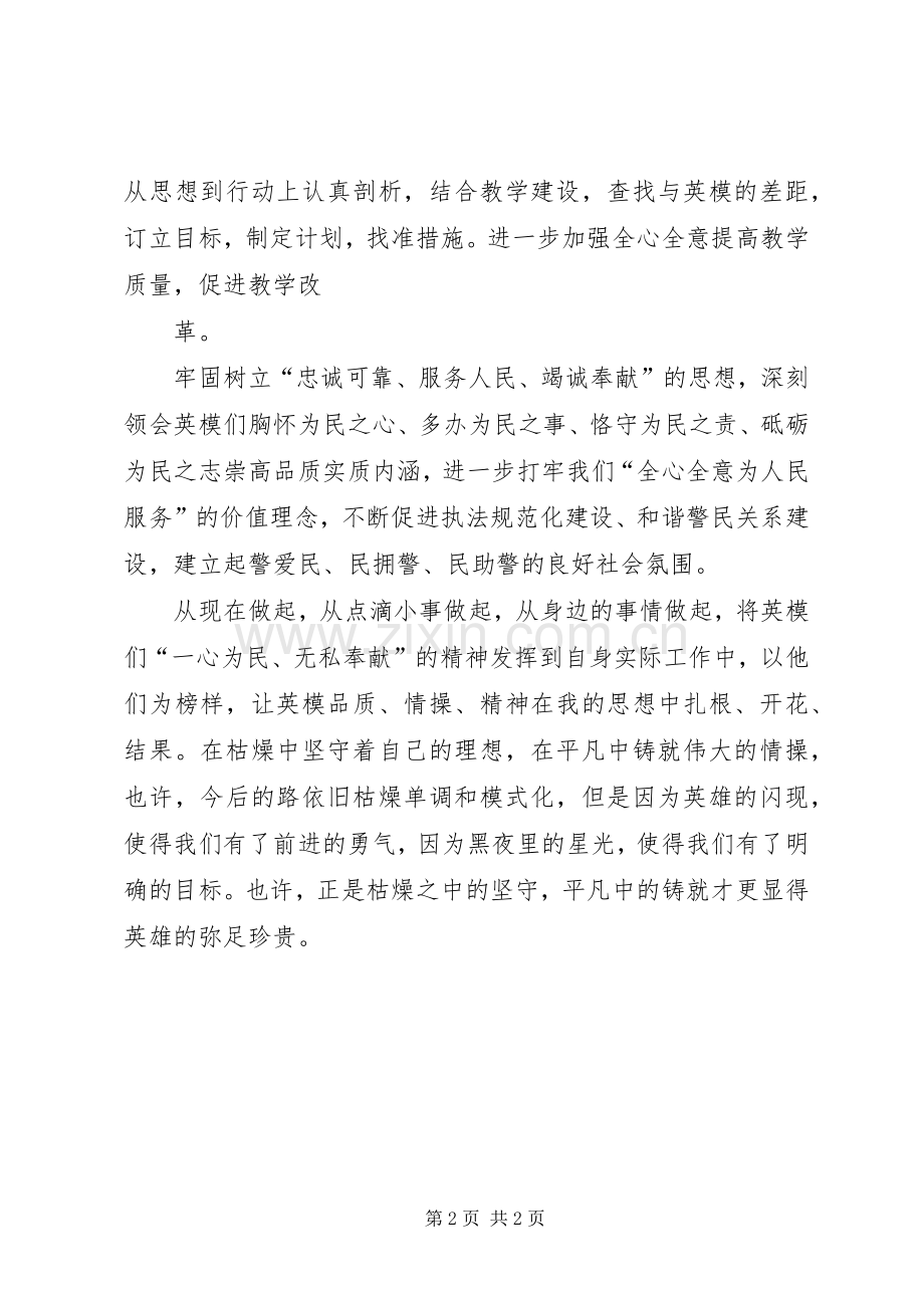 学习英模报告心得体会范文合集.docx_第2页