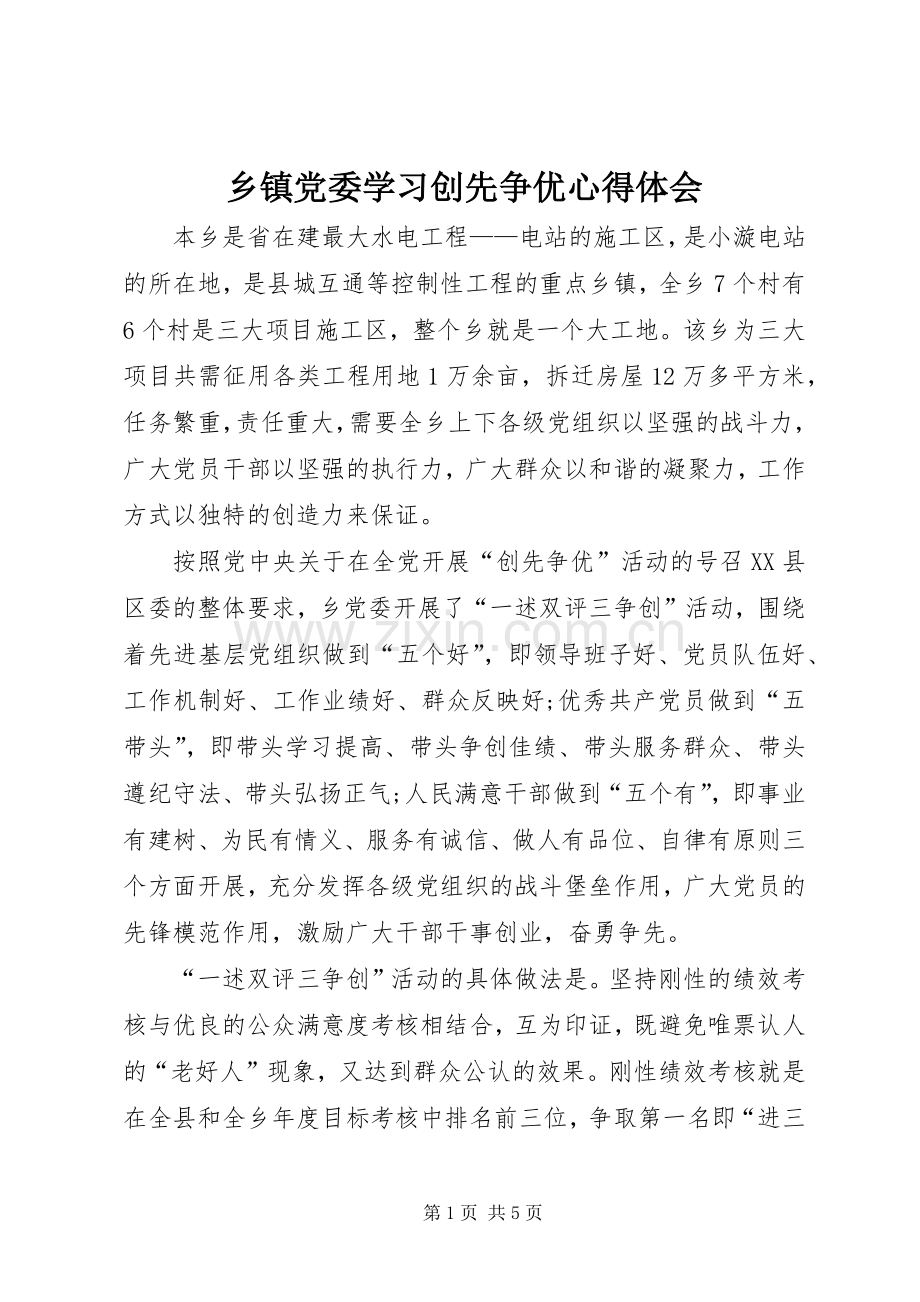 乡镇党委学习创先争优心得体会.docx_第1页