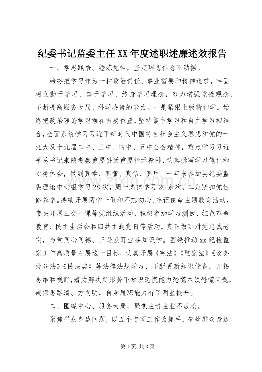 纪委书记监委主任XX年度述职述廉述效报告.docx_第1页