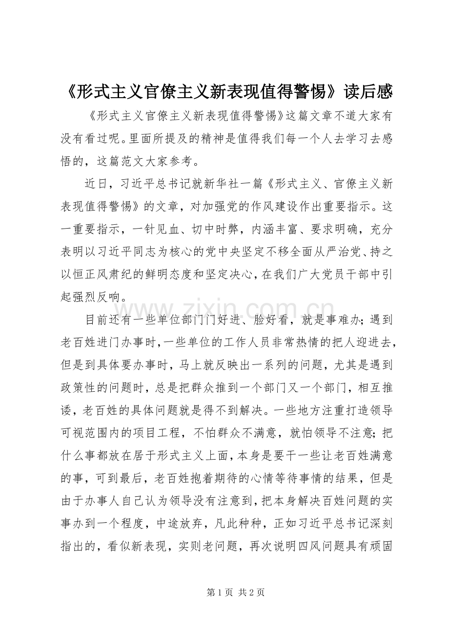 《形式主义官僚主义新表现值得警惕》读后感.docx_第1页