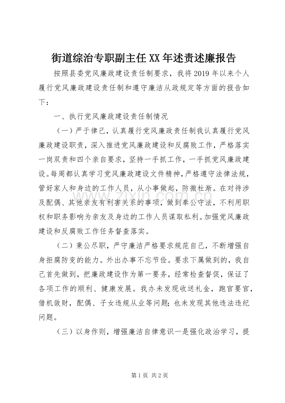 街道综治专职副主任XX年述责述廉报告.docx_第1页