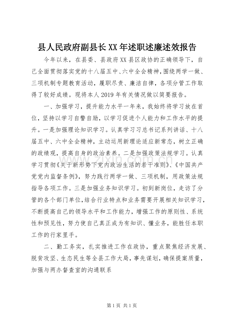 县人民政府副县长XX年述职述廉述效报告.docx_第1页