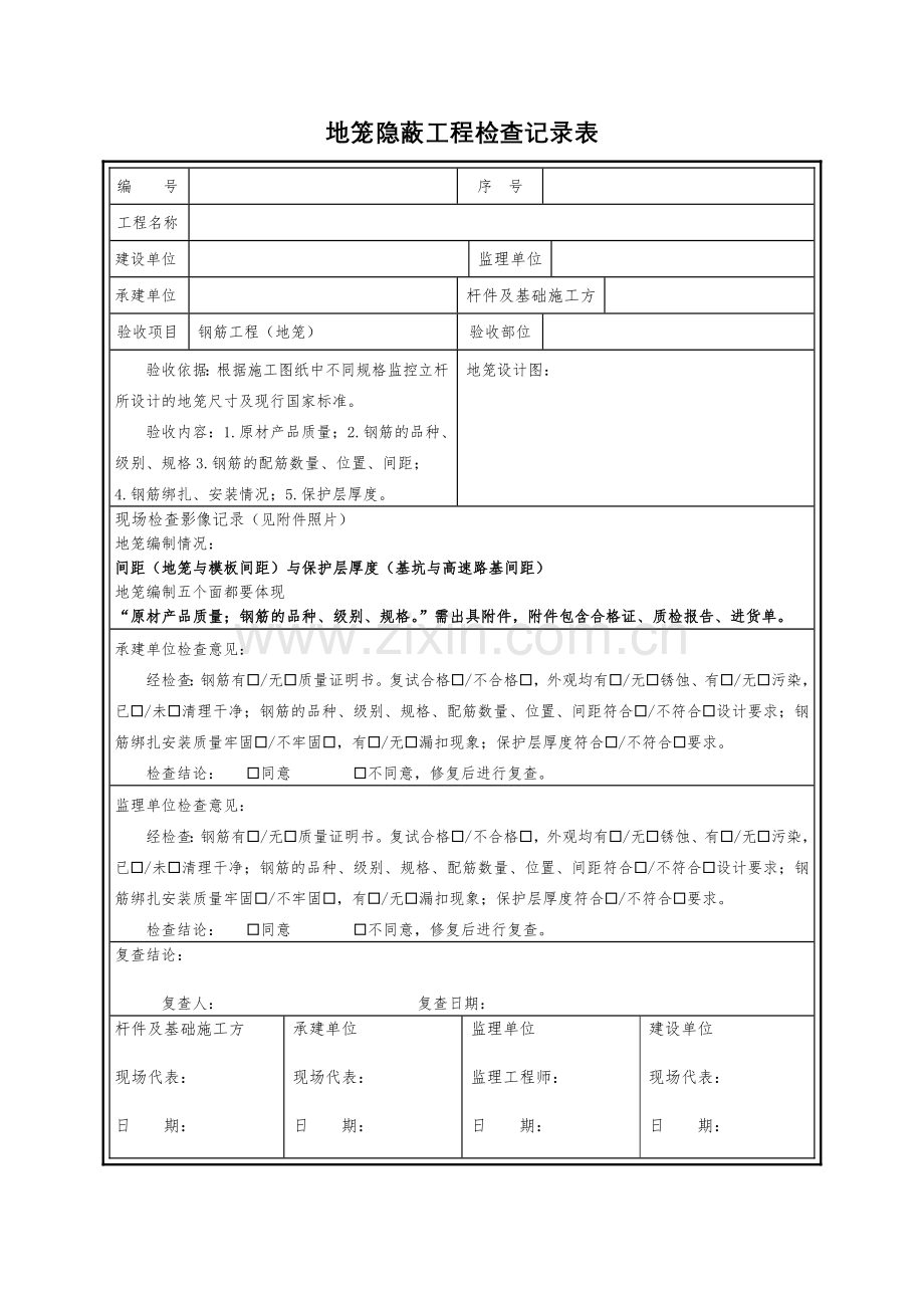 地笼隐蔽工程检查记录表.docx_第1页