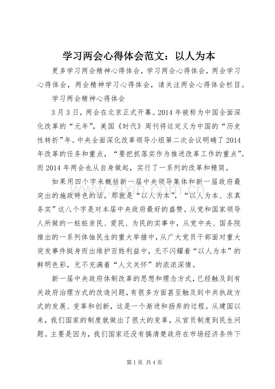 学习两会心得体会范文：以人为本.docx_第1页