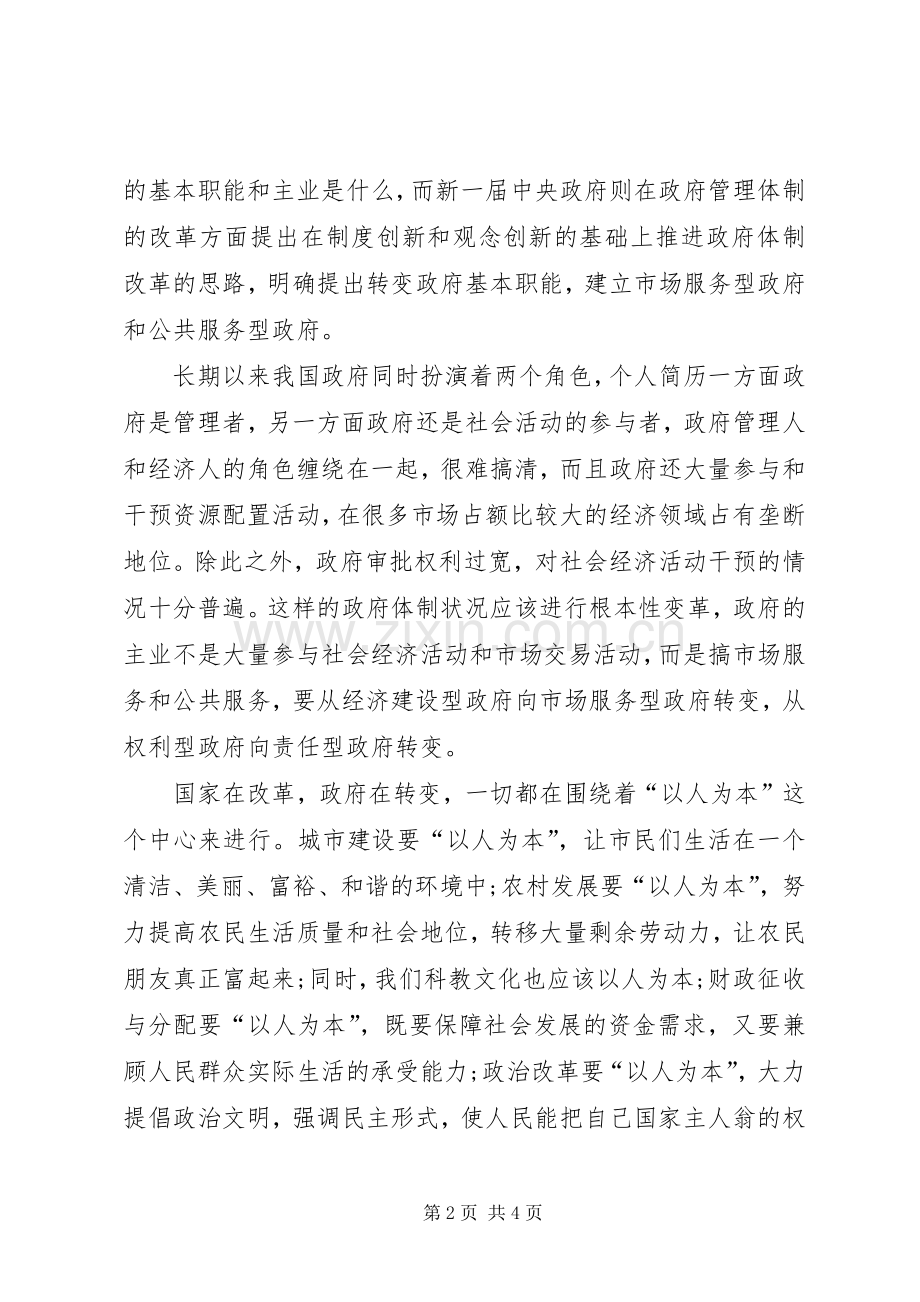 学习两会心得体会范文：以人为本.docx_第2页