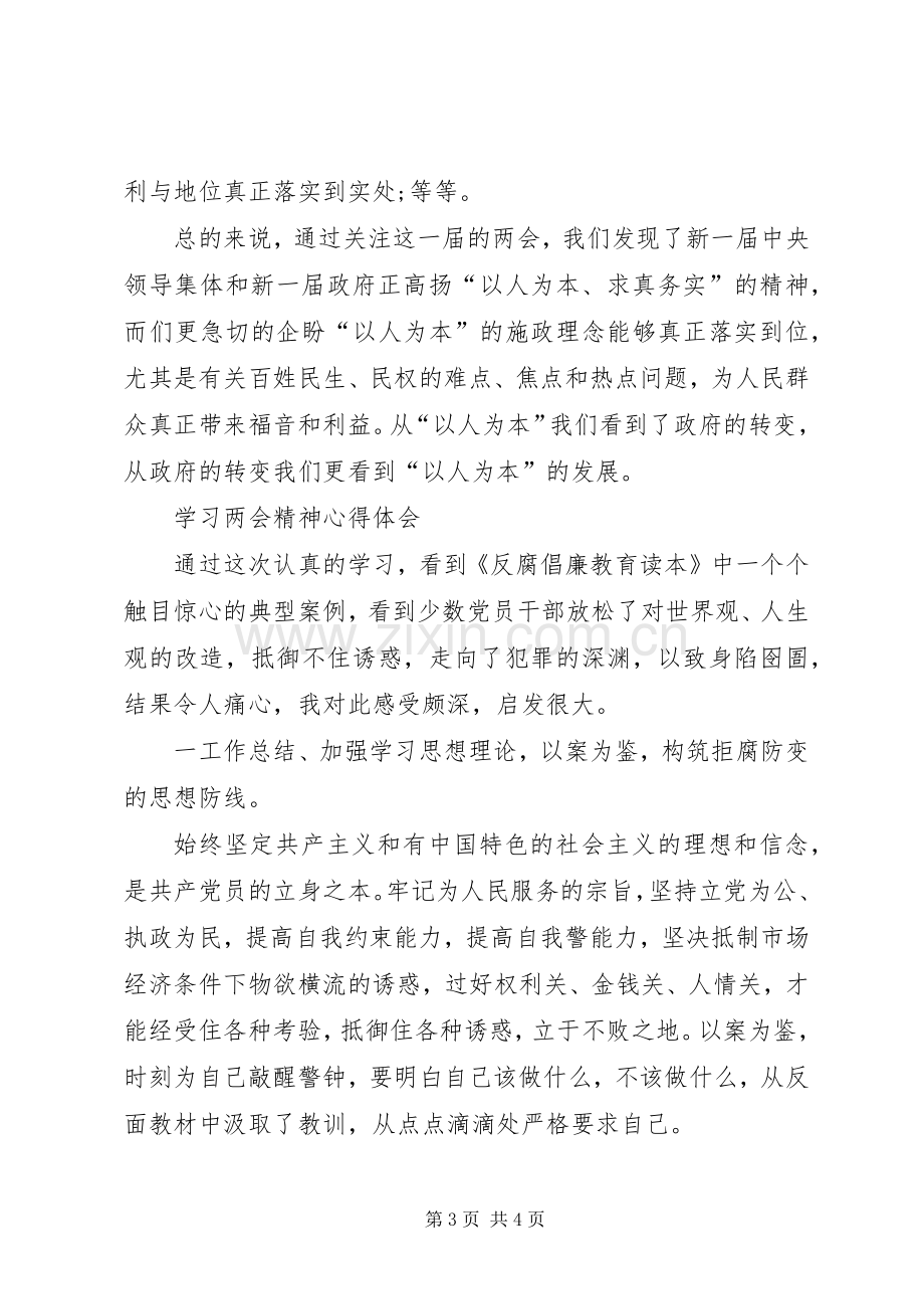 学习两会心得体会范文：以人为本.docx_第3页