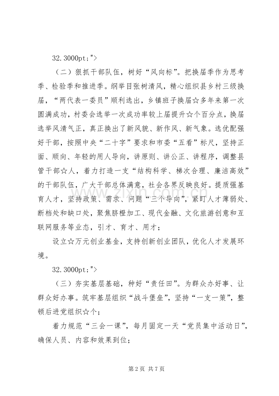 XX年县委书记落实全面从严治党责任述职报告.docx_第2页