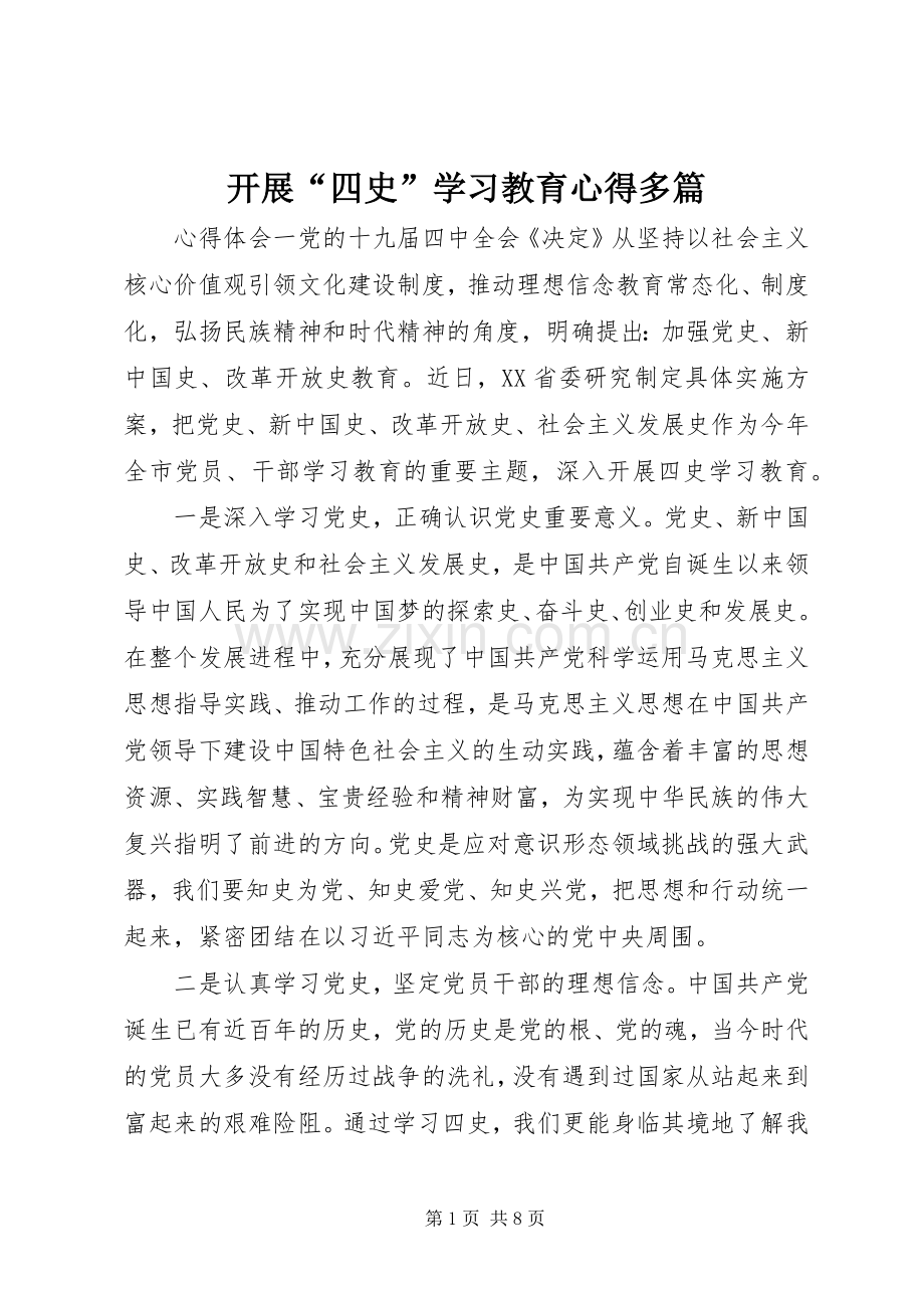 开展“四史”学习教育心得多篇.docx_第1页