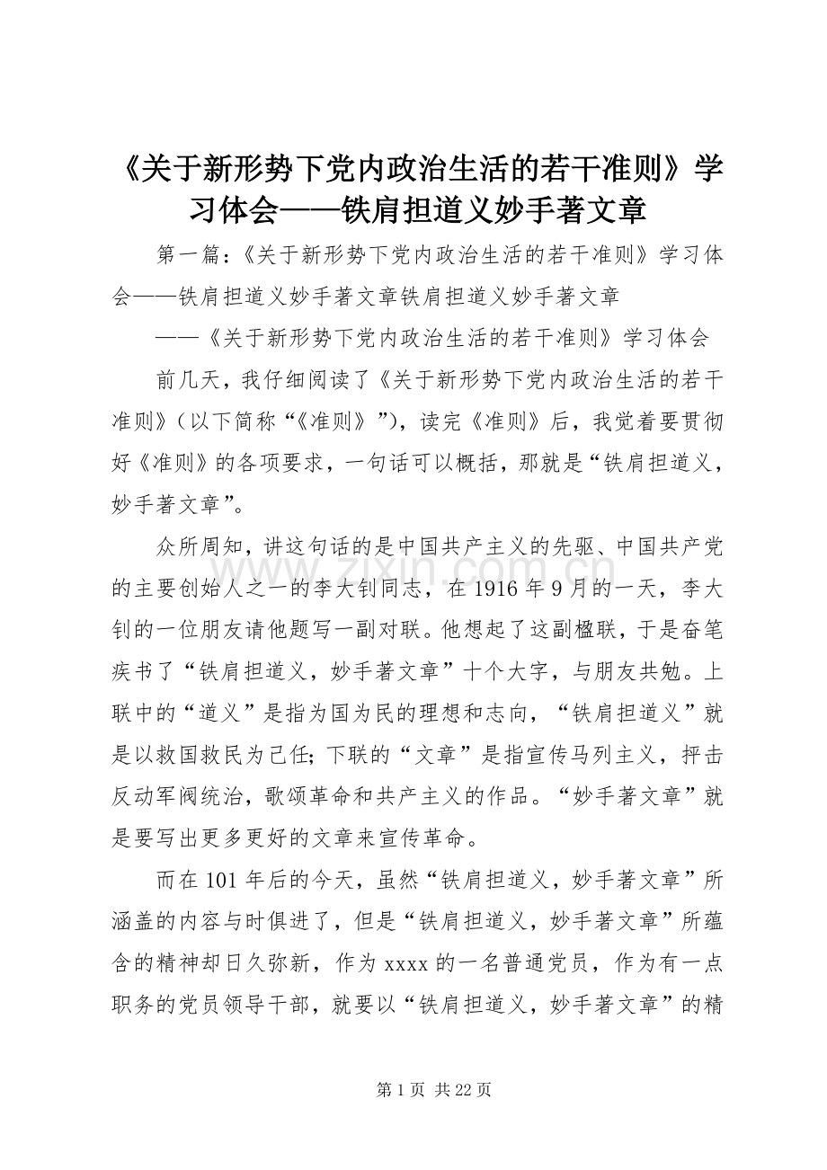 《关于新形势下党内政治生活的若干准则》学习体会——铁肩担道义妙手著文章.docx_第1页