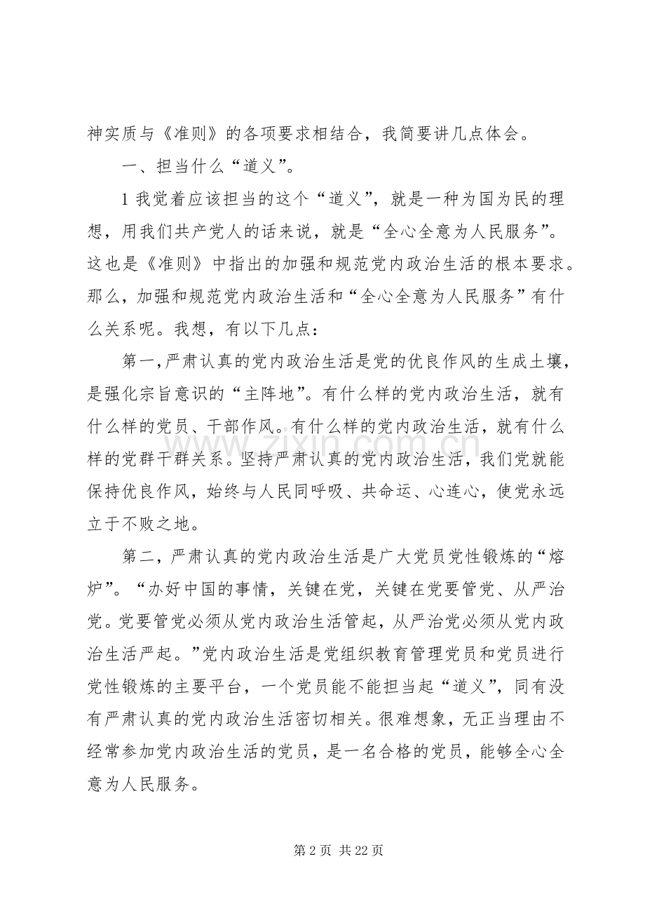 《关于新形势下党内政治生活的若干准则》学习体会——铁肩担道义妙手著文章.docx_第2页