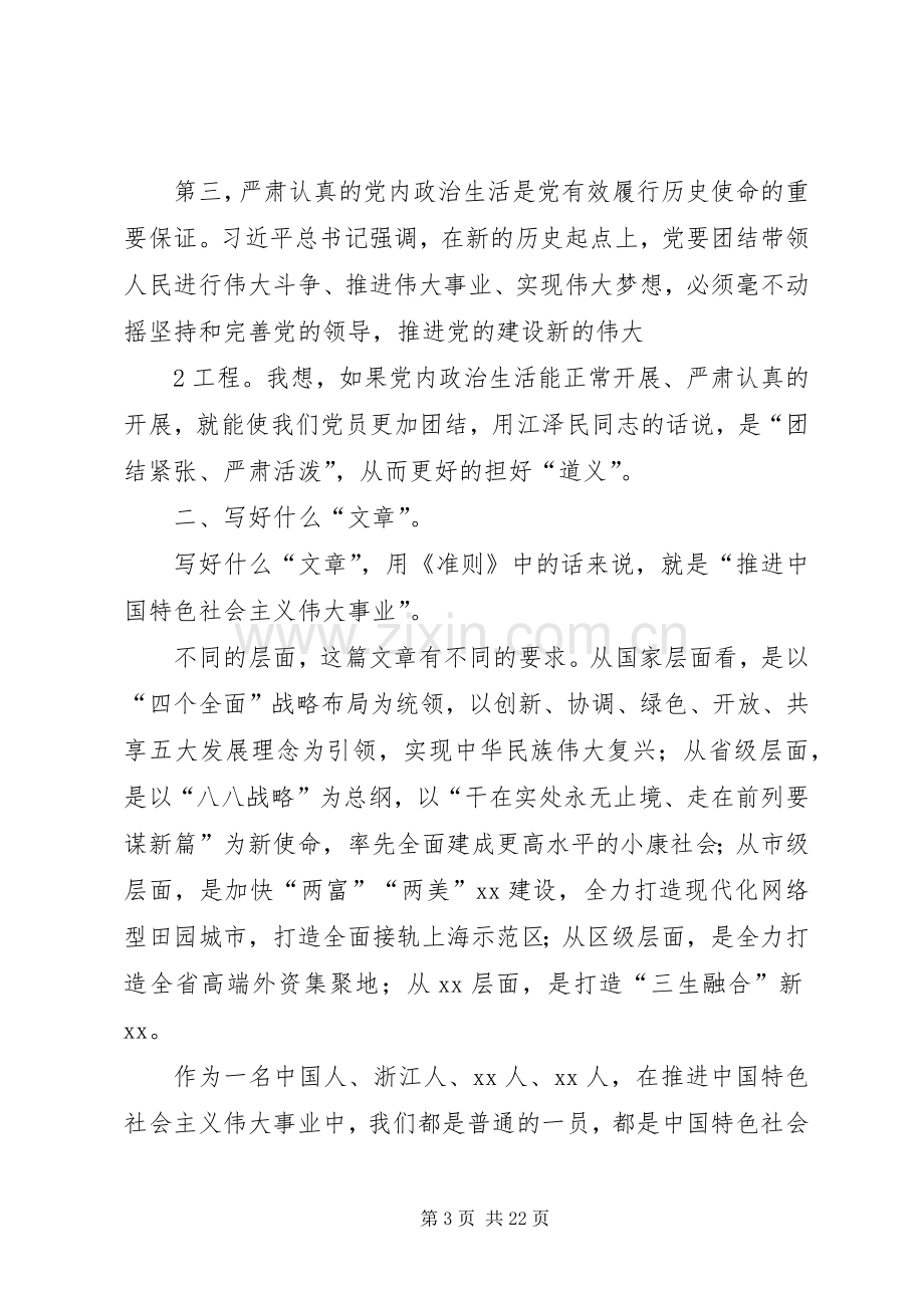 《关于新形势下党内政治生活的若干准则》学习体会——铁肩担道义妙手著文章.docx_第3页