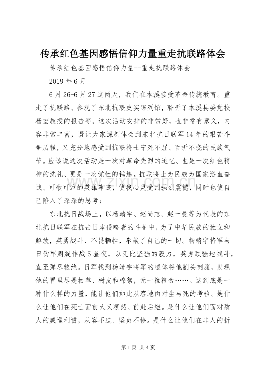 传承红色基因感悟信仰力量重走抗联路体会.docx_第1页