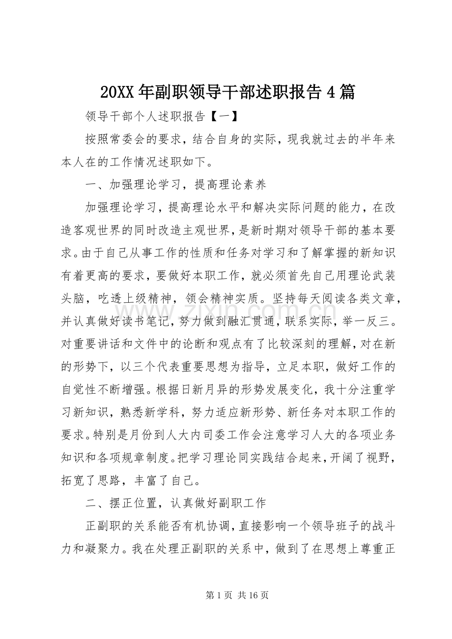 20XX年副职领导干部述职报告4篇.docx_第1页