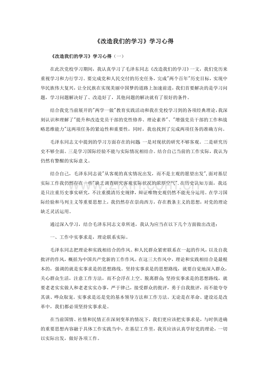 《改造我们的学习》学习心得.docx_第1页