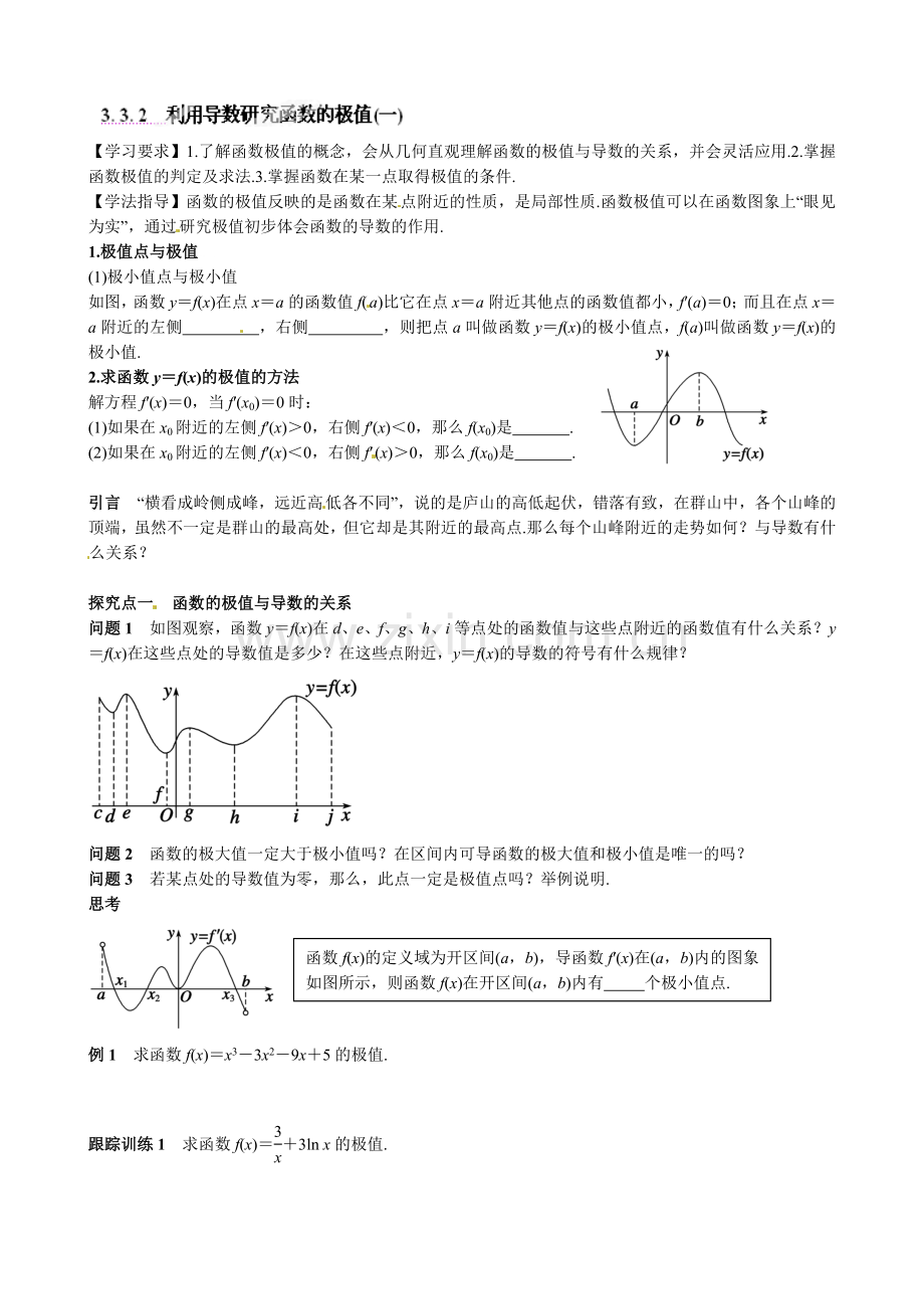 高中数学选修1-1-33-导数在研究函数中的应用导学案及练习题3. 3. 2　利用导数研究函数的极值(一).doc_第1页