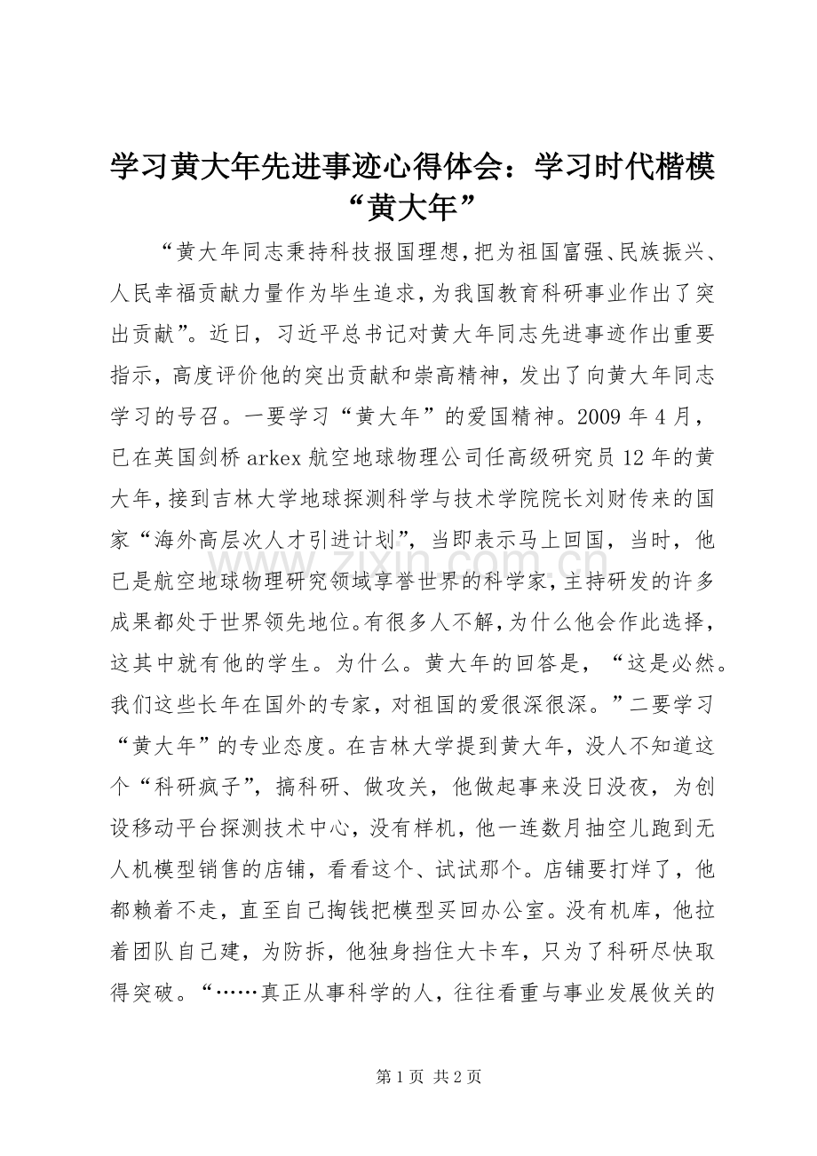 学习黄大年先进事迹心得体会：学习时代楷模“黄大年”.docx_第1页