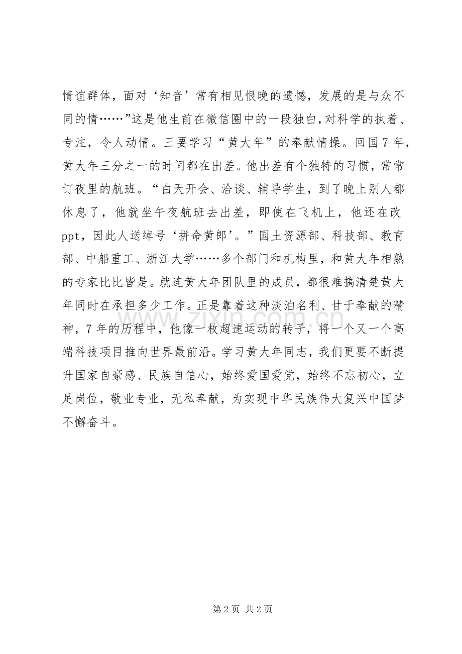 学习黄大年先进事迹心得体会：学习时代楷模“黄大年”.docx_第2页