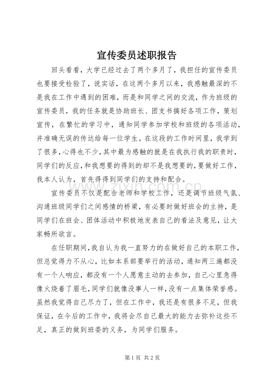 宣传委员述职报告.docx_第1页