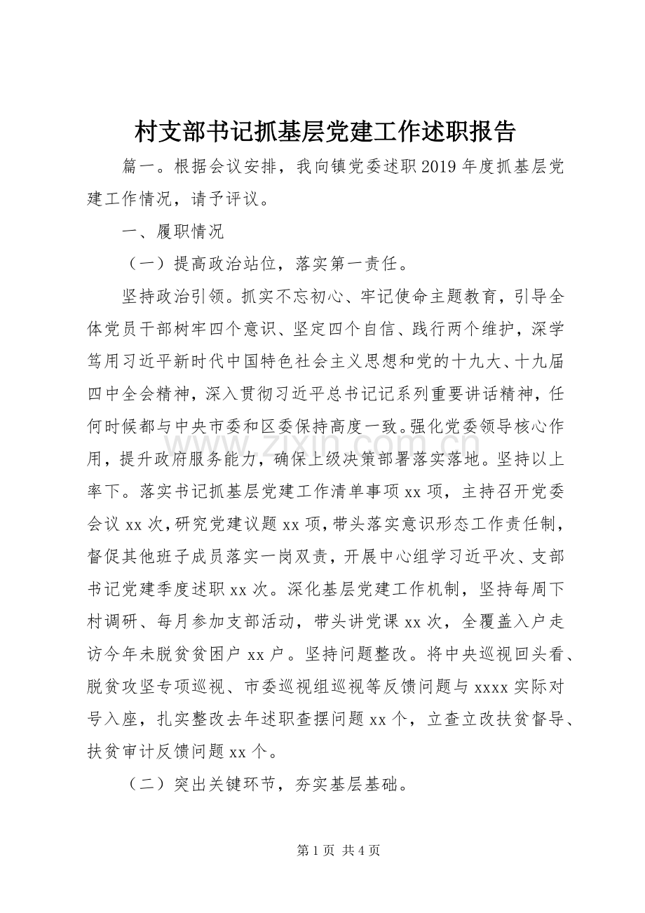 村支部书记抓基层党建工作述职报告.docx_第1页