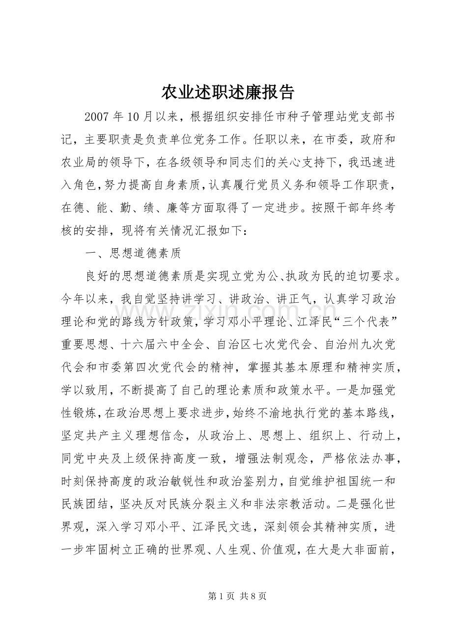 农业述职述廉报告.docx_第1页