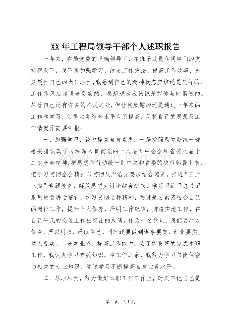 XX年工程局领导干部个人述职报告.docx_第1页