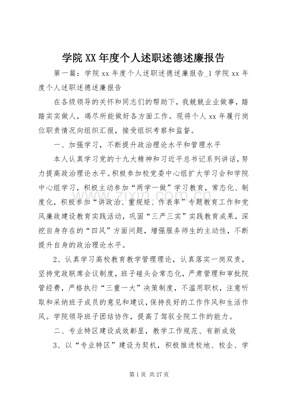 学院XX年度个人述职述德述廉报告.docx_第1页