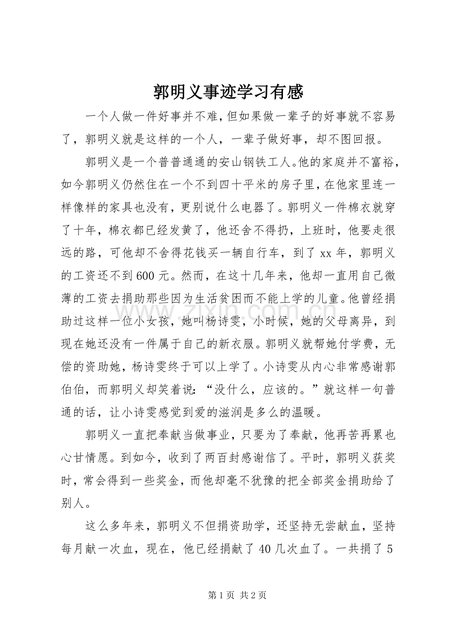 郭明义事迹学习有感.docx_第1页