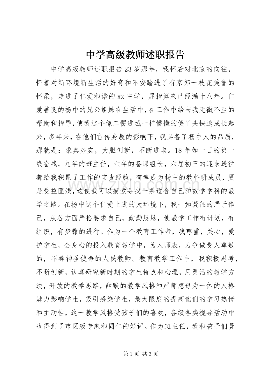 中学高级教师述职报告.docx_第1页