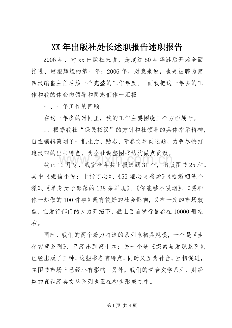 XX年出版社处长述职报告述职报告.docx_第1页