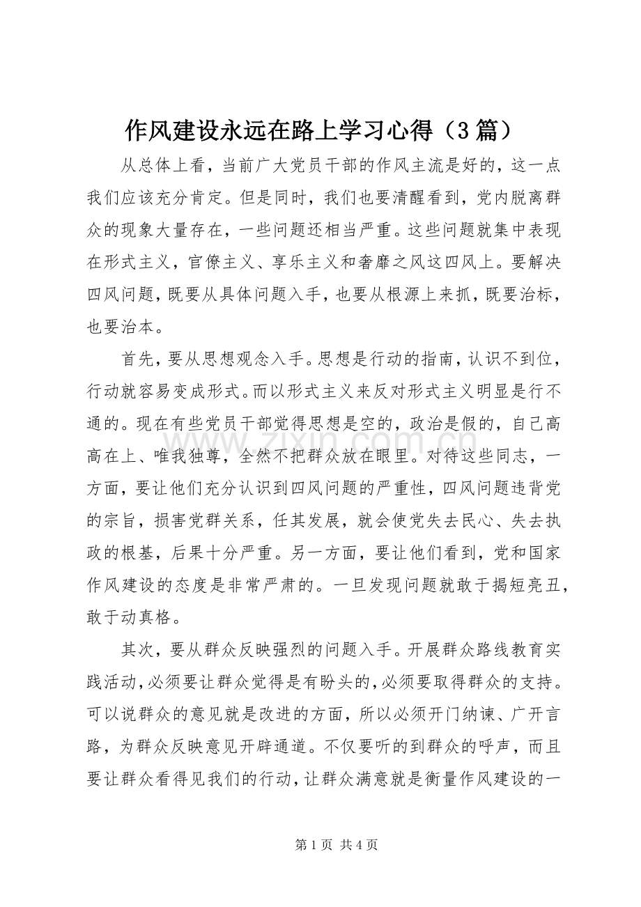 作风建设永远在路上学习心得（3篇）.docx_第1页