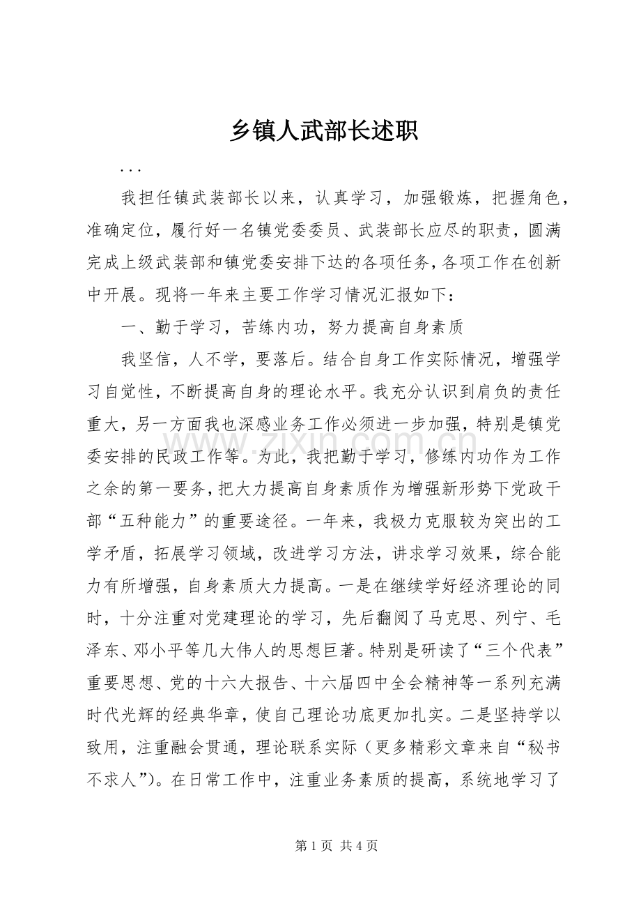 乡镇人武部长述职.docx_第1页