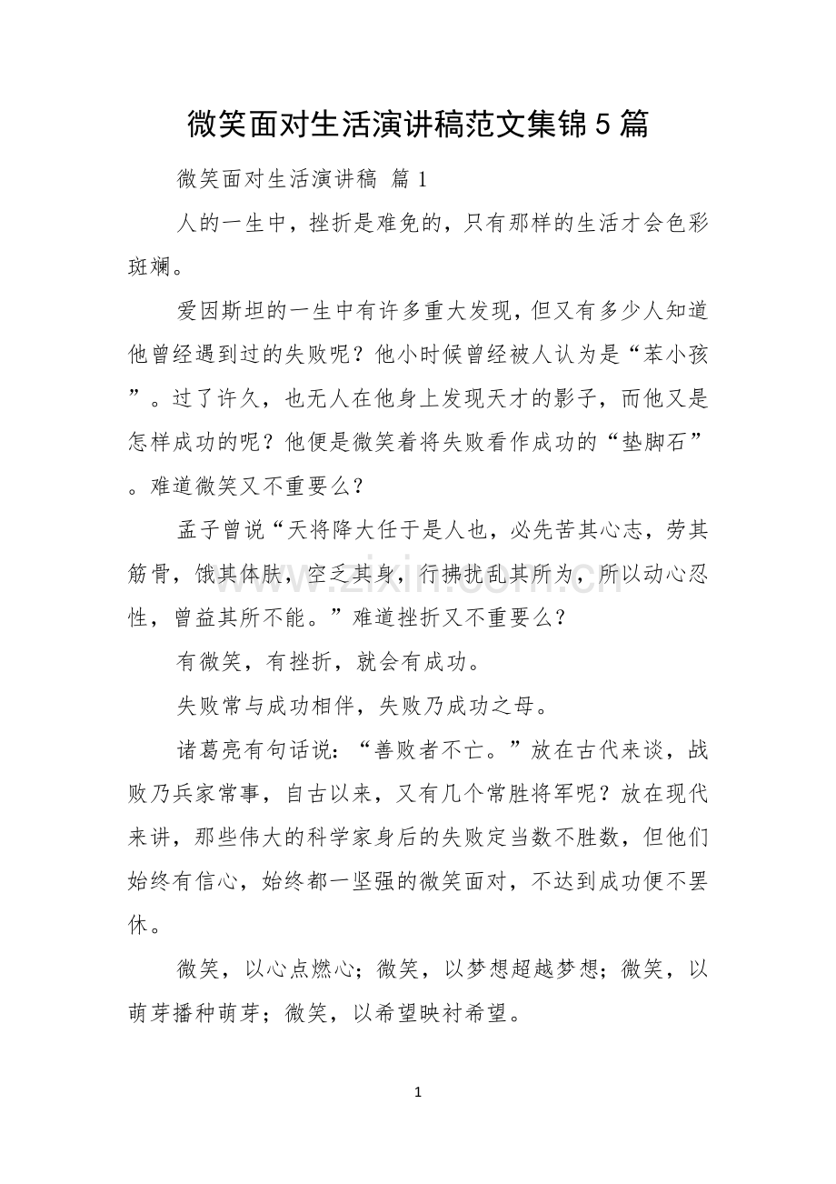 微笑面对生活演讲稿范文集锦5篇.docx_第1页