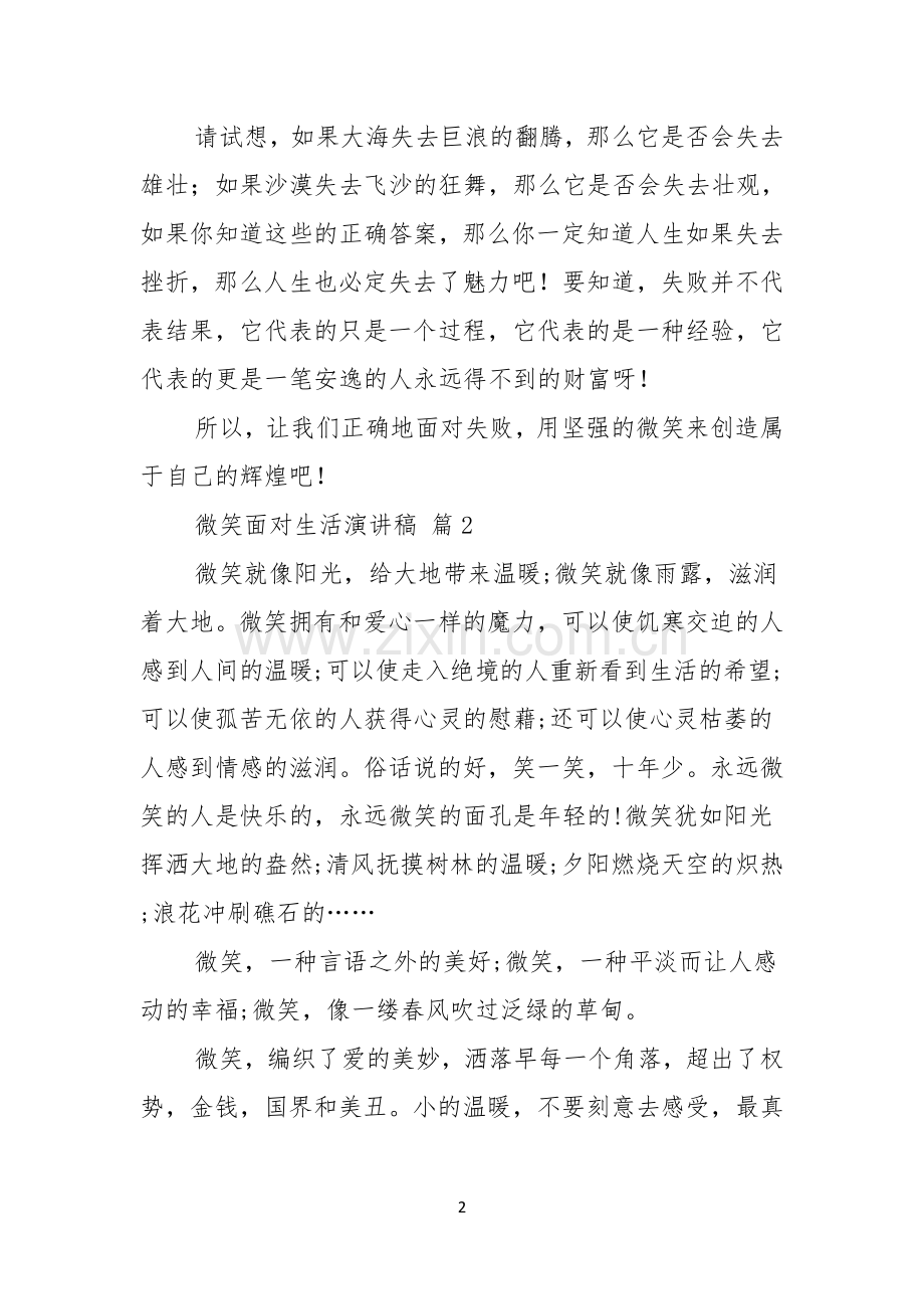 微笑面对生活演讲稿范文集锦5篇.docx_第2页