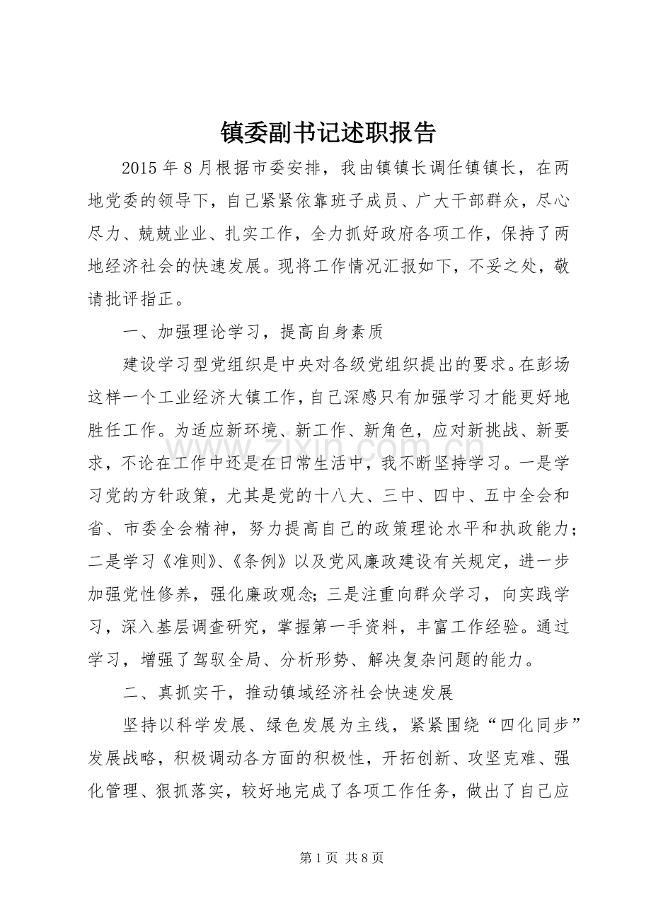 镇委副书记述职报告.docx_第1页