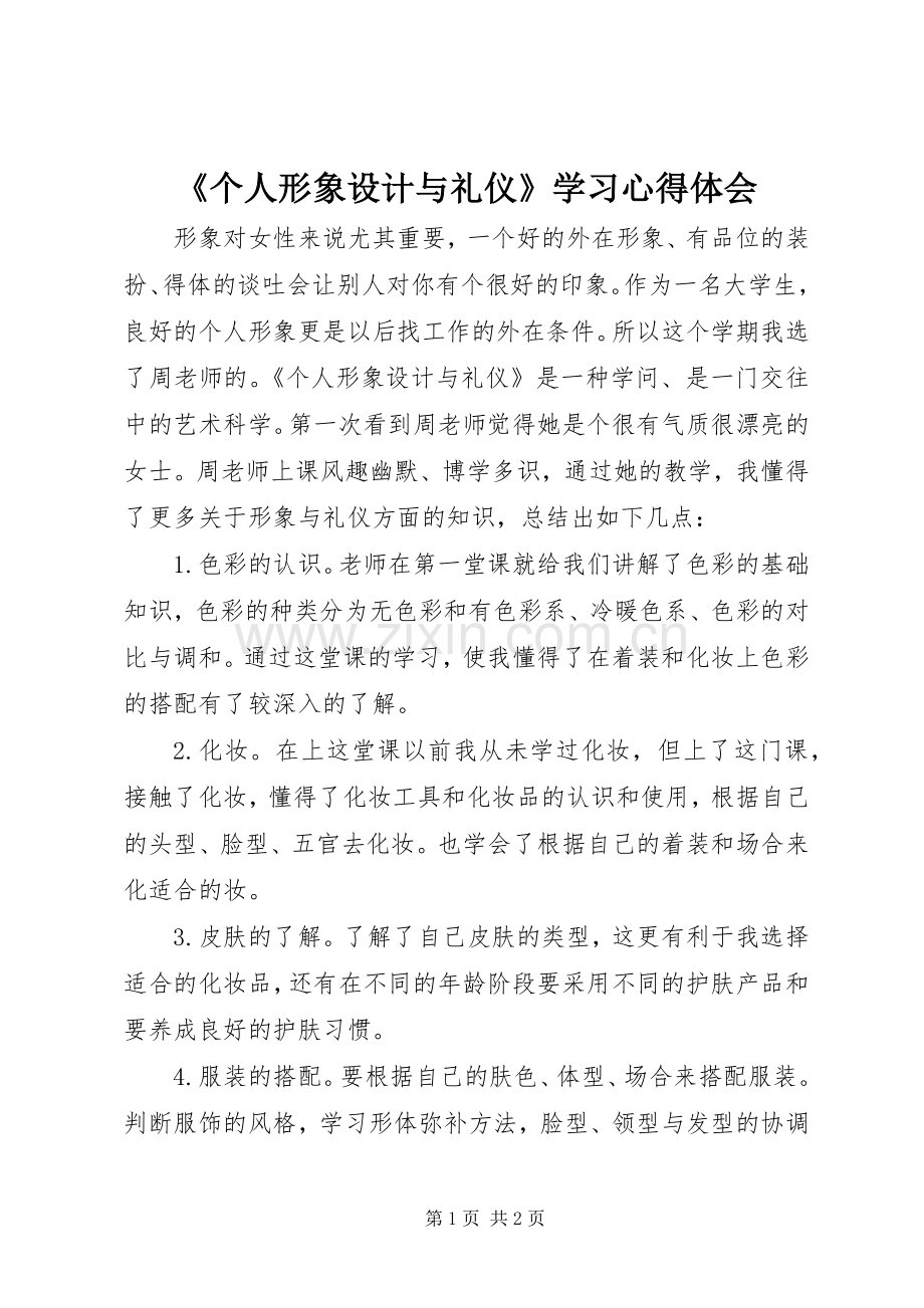 《个人形象设计与礼仪》学习心得体会.docx_第1页