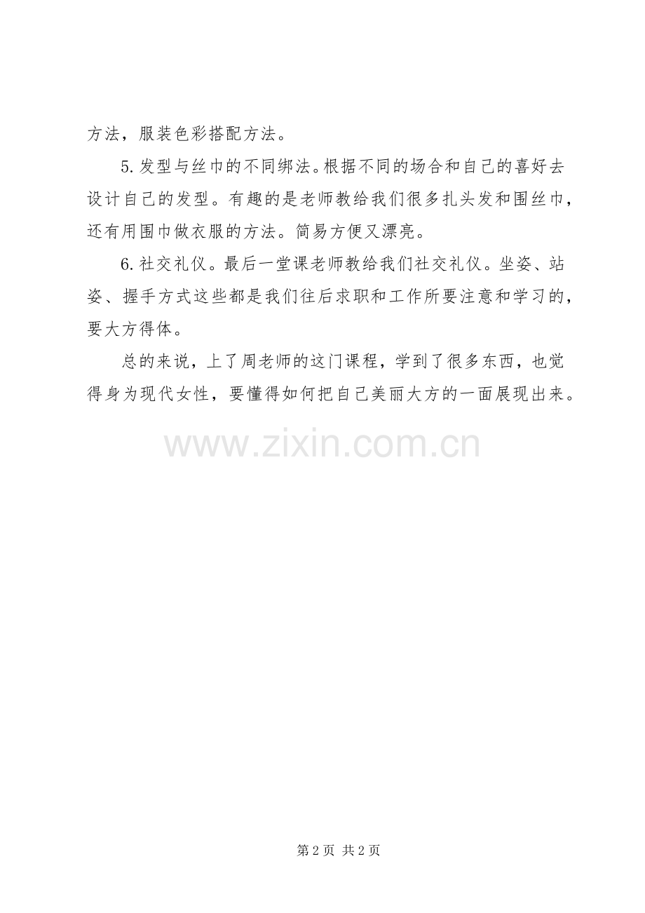 《个人形象设计与礼仪》学习心得体会.docx_第2页